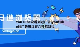 YouTube没看到过广告|youtube的广告可以在几秒后跳过
