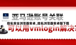 隐私安全浏览器安卓_隐私浏览器安卓版下载