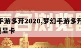 梦幻手游多开2020,梦幻手游多开吃cpu还是显卡