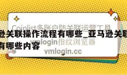 亚马逊关联操作流程有哪些_亚马逊关联操作流程有哪些内容