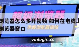 电脑浏览器怎么多开视频|如何在电脑上打开多个浏览器窗口
