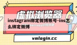 instagram绑定微博账号-ins怎么绑定微博