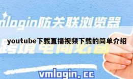 youtube下载直播视频下载的简单介绍