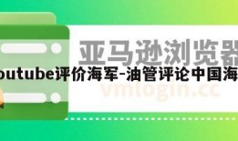 youtube评价海军-油管评论中国海军
