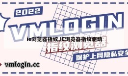 ie浏览器指纹,IE浏览器指纹驱动