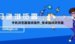 手机浏览器指纹插件_安卓指纹浏览器