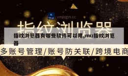 指纹浏览器有哪些软件可以用,mu指纹浏览器