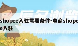 shopee入驻需要条件-电商shopee入驻