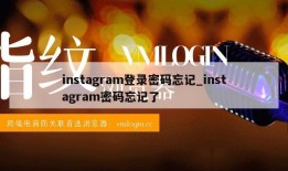 instagram登录密码忘记_instagram密码忘记了
