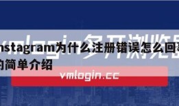 instagram为什么注册错误怎么回事的简单介绍