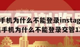 苹果手机为什么不能登录instagram|苹果手机为什么不能登录交管12123