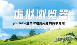 youtube登录时遇到问题的简单介绍