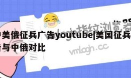 中美俄征兵广告youtube|美国征兵广告与中俄对比