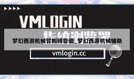 梦幻西游机械臂搬砖靠谱_梦幻西游机械辅助