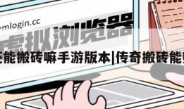 传奇还能搬砖嘛手游版本|传奇搬砖能赚钱吗