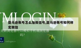 亚马逊账号怎么加微信号,亚马逊账号如何绑定微信