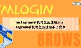 instagram手机号怎么注册,instagram手机号怎么注册不了安卓
