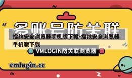 指纹安全浏览器手机版下载-指纹安全浏览器手机版下载