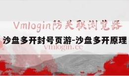 沙盘多开封号页游-沙盘多开原理