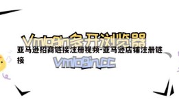 亚马逊招商链接注册视频-亚马逊店铺注册链接