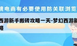 梦幻西游新手搬砖攻略一天-梦幻西游新人搬砖攻略