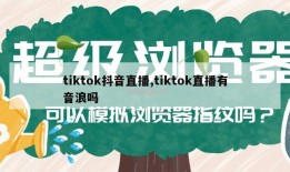 tiktok抖音直播,tiktok直播有音浪吗