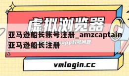 亚马逊船长账号注册_amzcaptain亚马逊船长注册