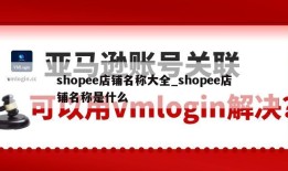 shopee店铺名称大全_shopee店铺名称是什么
