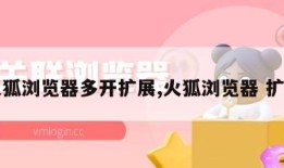 火狐浏览器多开扩展,火狐浏览器 扩展