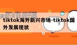 tiktok海外新兴市场-tiktok国外发展现状