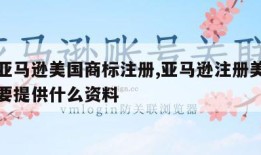 东莞亚马逊美国商标注册,亚马逊注册美国商标需要提供什么资料