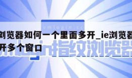 ie浏览器如何一个里面多开_ie浏览器如何开多个窗口