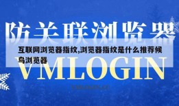 互联网浏览器指纹,浏览器指纹是什么推荐候鸟浏览器