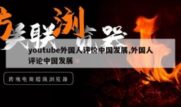 youtube外国人评价中国发展,外国人评论中国发展
