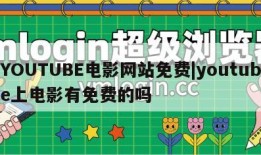 YOUTUBE电影网站免费|youtube上电影有免费的吗