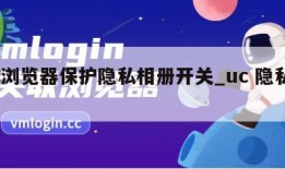 UC浏览器保护隐私相册开关_uc 隐私相册