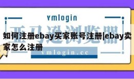 如何注册ebay买家账号注册|ebay卖家怎么注册
