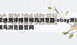 速卖通测评推荐候鸟浏览器-ebay测评技巧候鸟浏览器官网