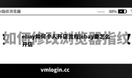 ebay如何个人开店流程|ebay要怎么开店