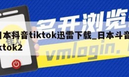 日本抖音tiktok迅雷下载_日本斗音tiktok2