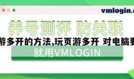 页游多开的方法,玩页游多开 对电脑要求