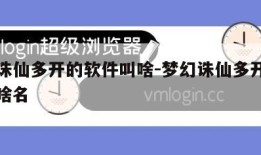 梦幻诛仙多开的软件叫啥-梦幻诛仙多开的软件叫啥名