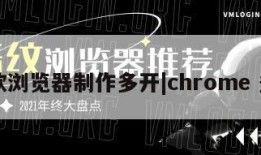 谷歌浏览器制作多开|chrome 多开