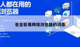包含巨像跨境浏览器的词条