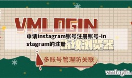 申请instagram账号注册账号-instagram的注册