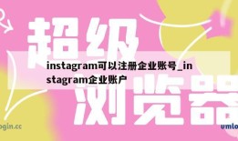 instagram可以注册企业账号_instagram企业账户