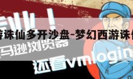梦幻西游诛仙多开沙盘-梦幻西游诛仙多开沙盘技巧