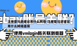 注册亚马逊建议用什么网络-注册亚马逊建议用什么网络连接