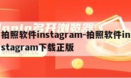 拍照软件instagram-拍照软件instagram下载正版