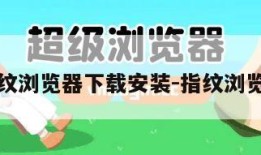 海外指纹浏览器下载安装-指纹浏览器源码